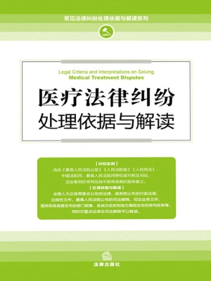 医疗法律纠纷处理依据