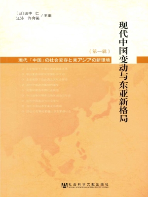 现代中国变动与东亚新