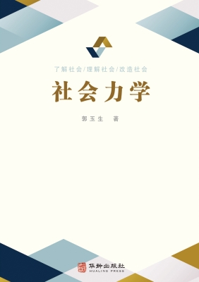 社会力学