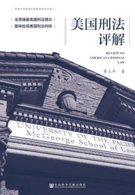 美国刑法评解