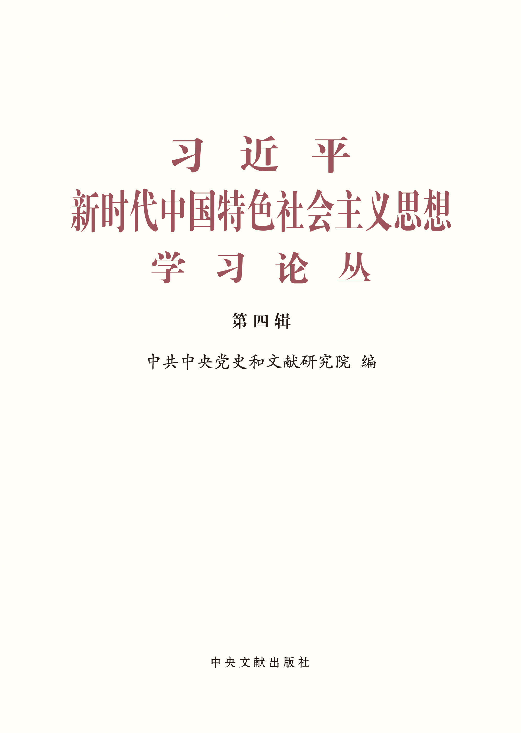 习近平新时代中国特色