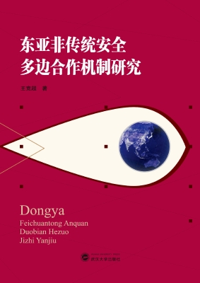 东亚非传统安全多边合