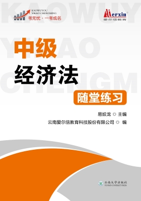 中级经济法随堂练习