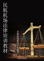 民航机场法律培训教材
