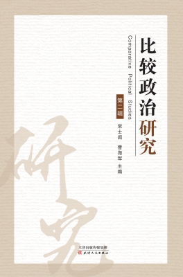 比较政治研究（第二辑）