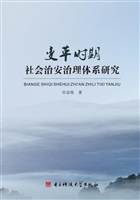 变革时期社会治安治理