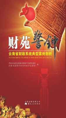 财苑警钟——云南省财