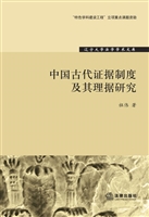 中国古代证据制度及其