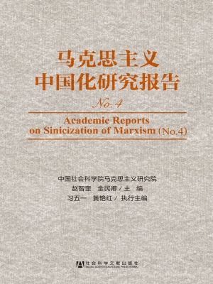 马克思主义中国化研究