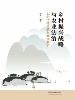 乡村振兴战略与农业法