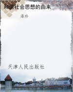 和谐社会思想的由来