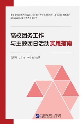 高校团务工作与主题团
