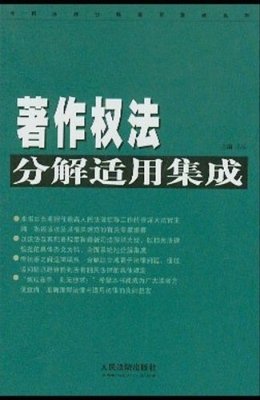 著作权法分解适用集成