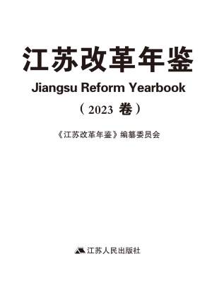 江苏改革年鉴（2023卷）