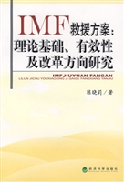 IMF救援方案：理论基础