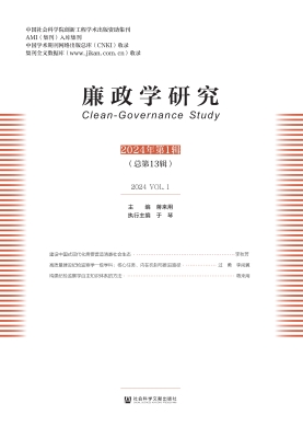 廉政学研究（2024年第1
