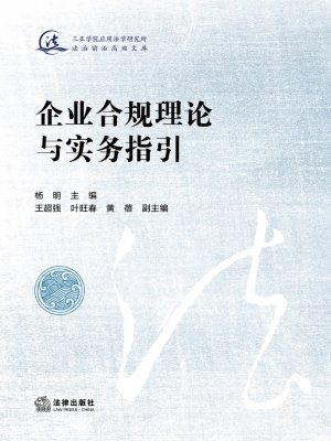 企业合规理论与实务指