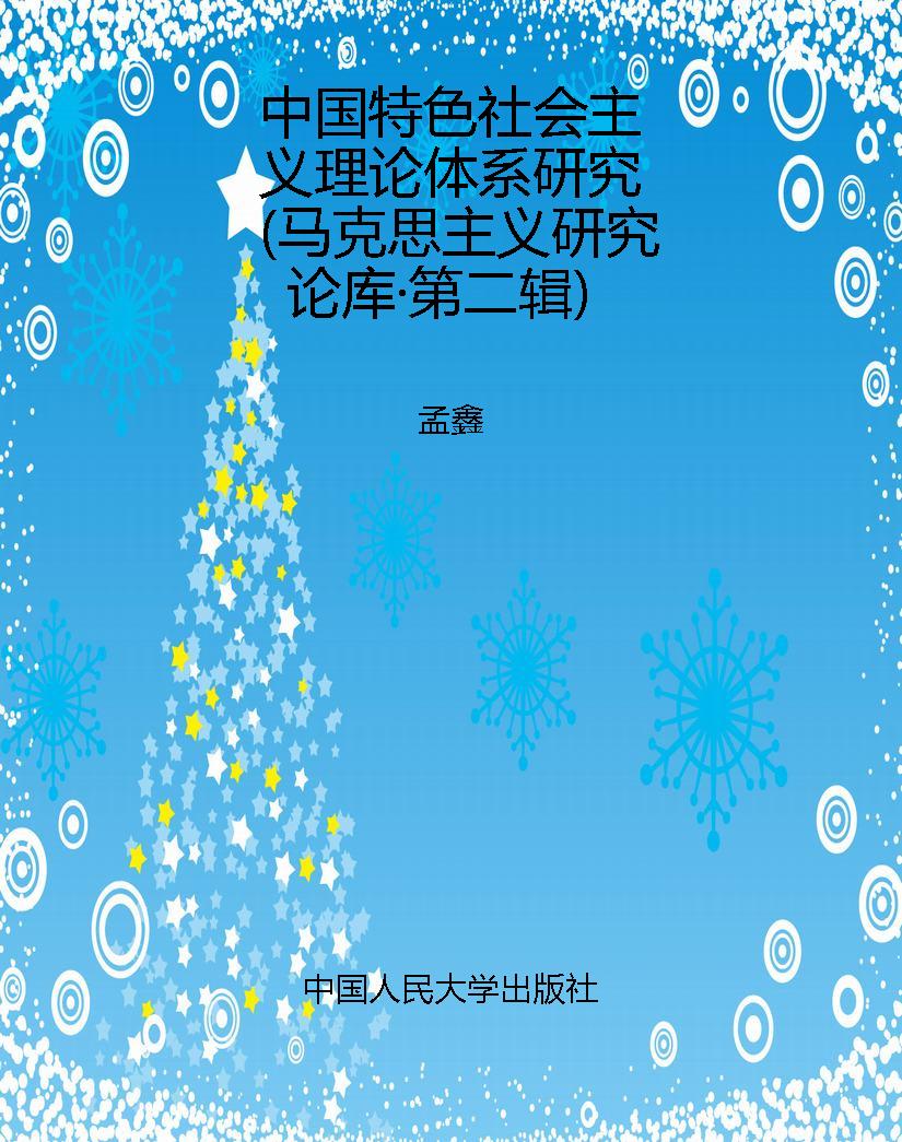 中国特色社会主义理论