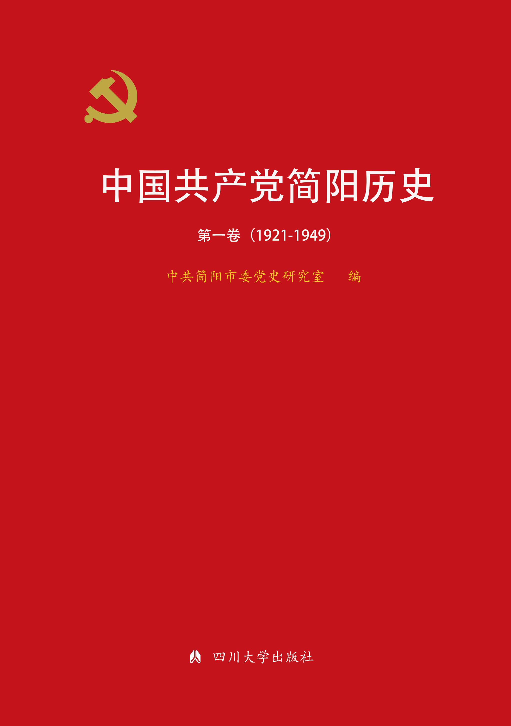 中国共产党简阳历史 