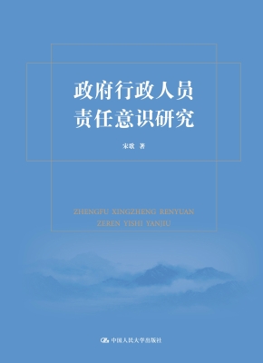 政府行政人员责任意识