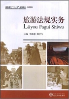 旅游法规实务