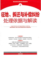 征地、拆迁与补偿纠纷