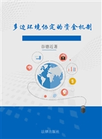多边环境协定的资金机