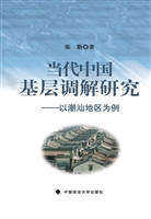 当代中国基层调解研究