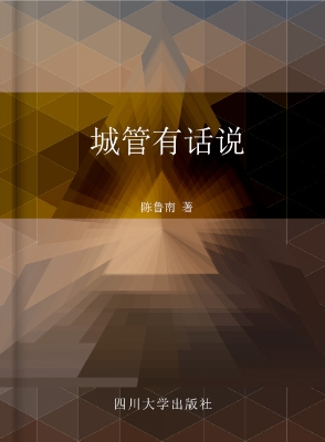 城管有话说