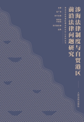 涉海法律制度与自贸港