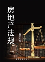 房地产法规