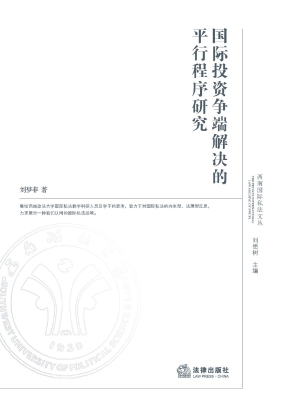 国际投资争端解决的平