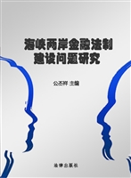 海峡两岸金融法制建设