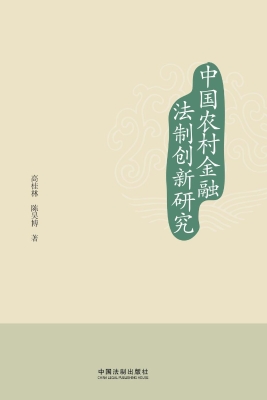 中国农村金融法制创新