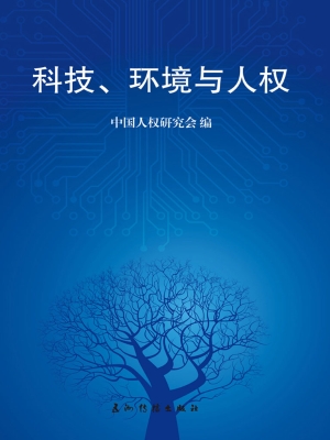 科技、环境与人权（中文