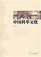 中国科举文化