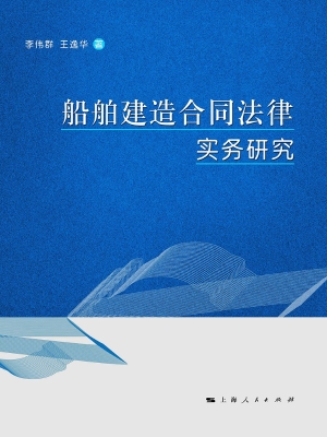 船舶建造合同法律实务