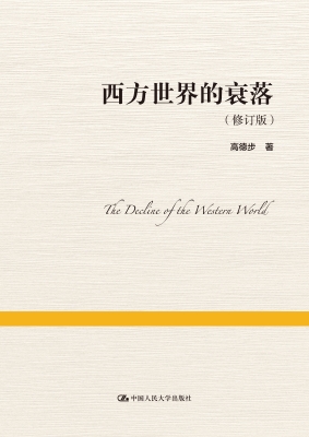 西方世界的衰落