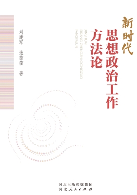 新时代思想政治工作方