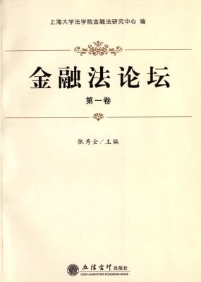 金融法论坛（第一卷）
