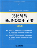 侵权纠纷处理依据小全