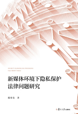 新媒体环境下隐私保护