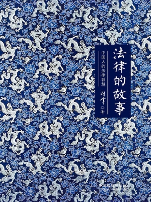 法律的故事——中国人