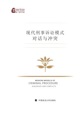 现代刑事诉讼模式：对话