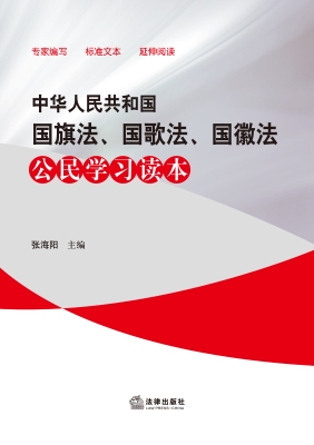 中华人民共和国国旗法