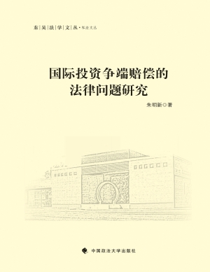 国际投资争端赔偿的法