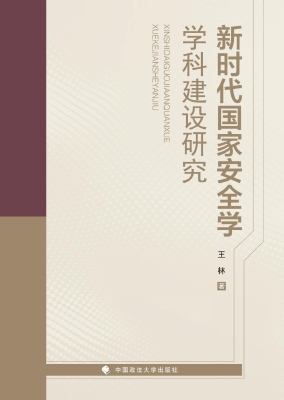 新时代国家安全学学科