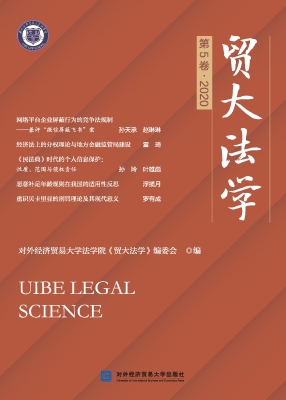 贸大法学（第5卷·2020）