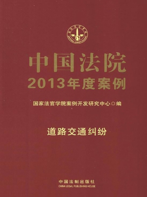 中国法院2013年度案例