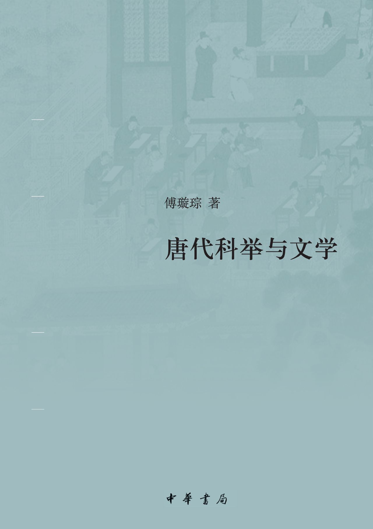 唐代科举与文学（精）